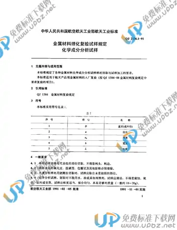 QJ 2136.1-1991 免费下载