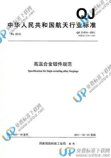 QJ 2141A-2011 免费下载