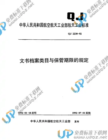 QJ 2230-1992 免费下载