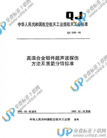 QJ 2252-1992 免费下载