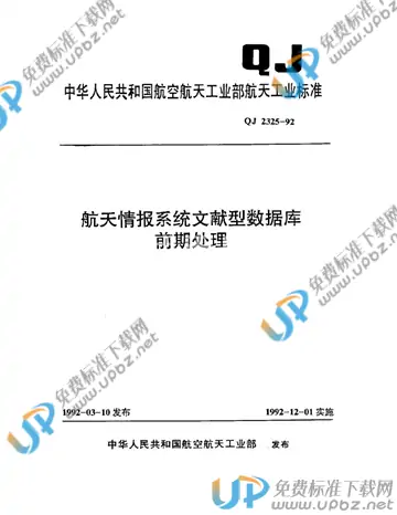 QJ 2325-1992 免费下载