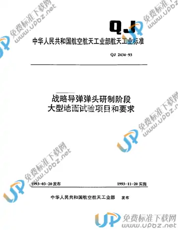 QJ 2434-1993 免费下载