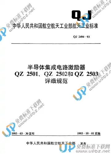 QJ 2494-1993 免费下载