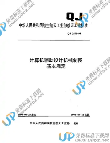 QJ 2550-1993 免费下载