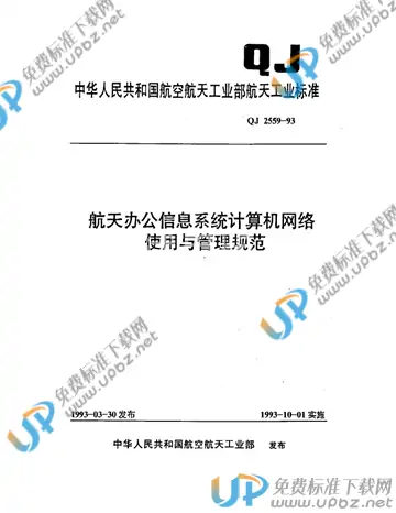 QJ 2559-1993 免费下载