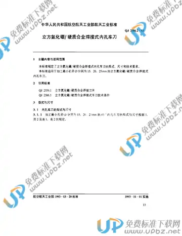 QJ 2586.2-1993 免费下载