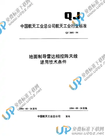 QJ 2601-1994 免费下载