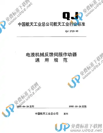 QJ 2725-1995 免费下载