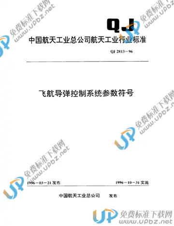 QJ 2813-1996 免费下载