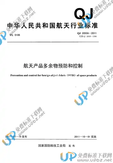 QJ 2850A-2011 免费下载