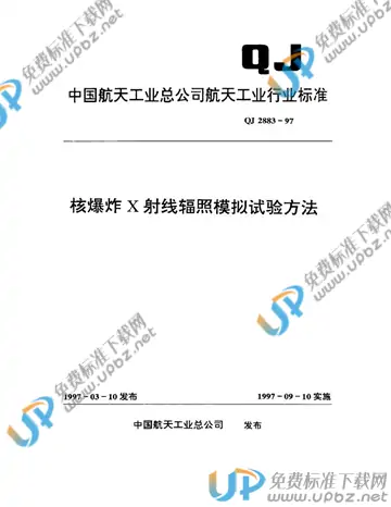 QJ 2883-1997 免费下载