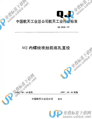 QJ 2920-1997 免费下载
