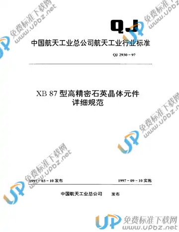 QJ 2930-1997 免费下载