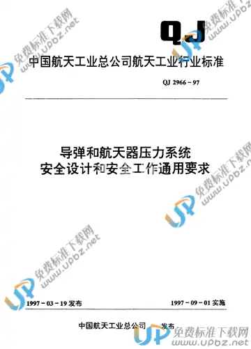 QJ 2966-1997 免费下载