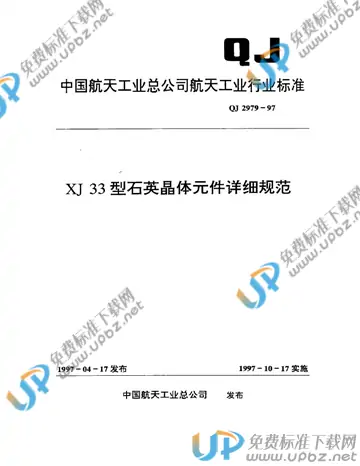 QJ 2979-1997 免费下载