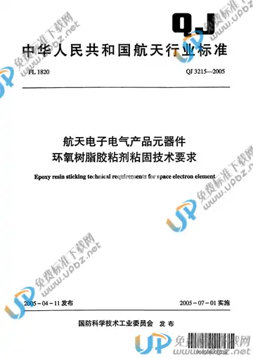 QJ 3215-2005 免费下载