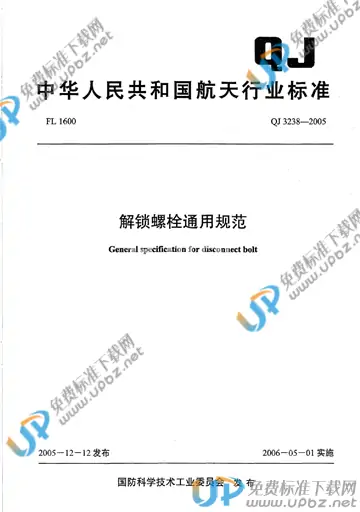 QJ 3238-2005 免费下载