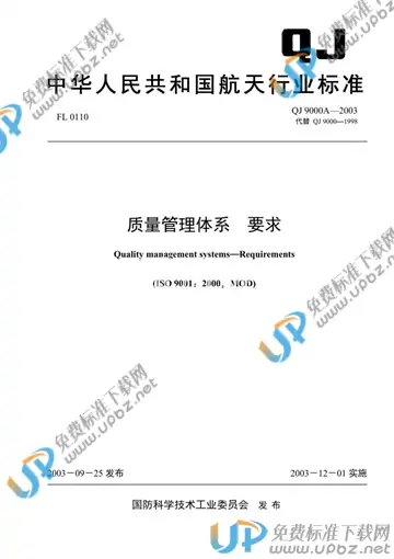 QJ 9000A-2003 免费下载