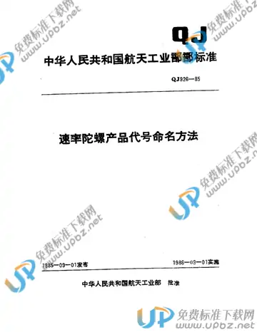 QJ 926-1985 免费下载