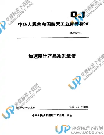 QJ 929-1985 免费下载