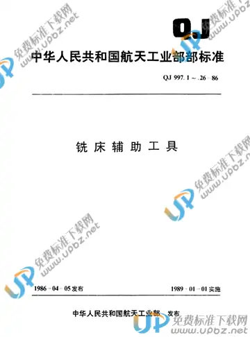 QJ 997.10-1986 免费下载