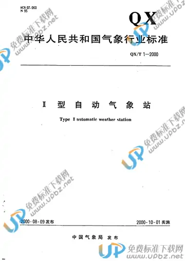 QX/T 1-2000(2017) 免费下载