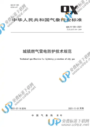 QX/T 109-2021 免费下载