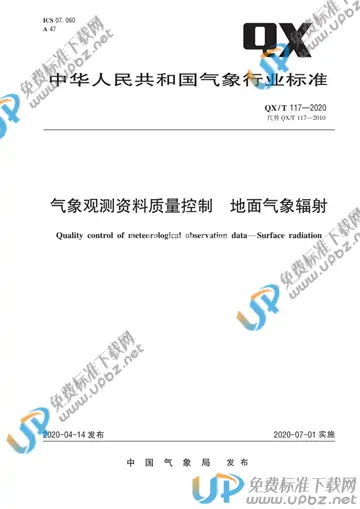 QX/T 117-2020 免费下载