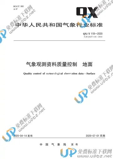 QX/T 118-2020 免费下载