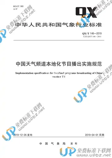 QX/T 146-2019 免费下载
