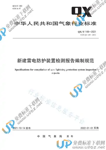 QX/T 149-2021 免费下载