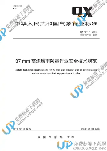 QX/T 17-2019 免费下载