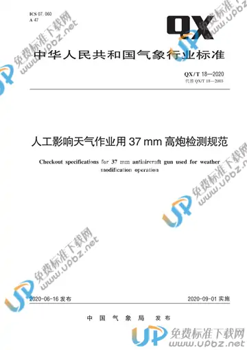 QX/T 18-2020 免费下载