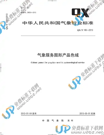 QX/T 180-2013 免费下载