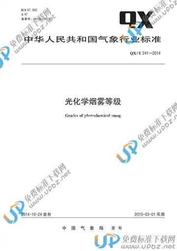 QX/T 241-2014 免费下载