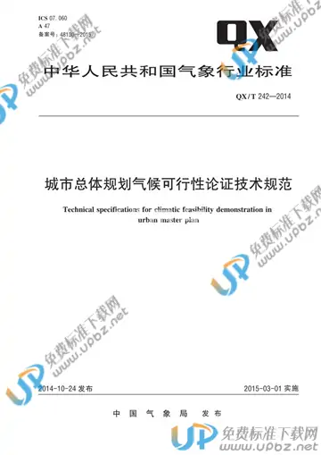QX/T 242-2014 免费下载