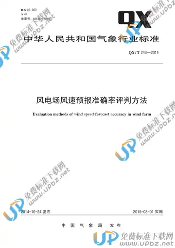 QX/T 243-2014 免费下载