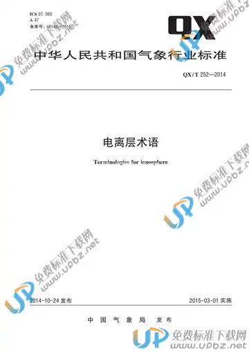 QX/T 252-2014 免费下载