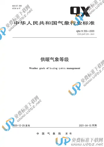 QX/T 255-2020 免费下载