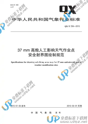 QX/T 256-2015 免费下载