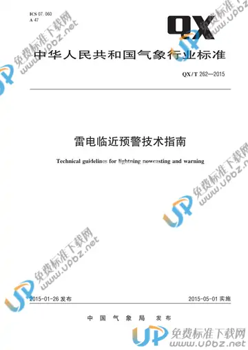 QX/T 262-2015 免费下载