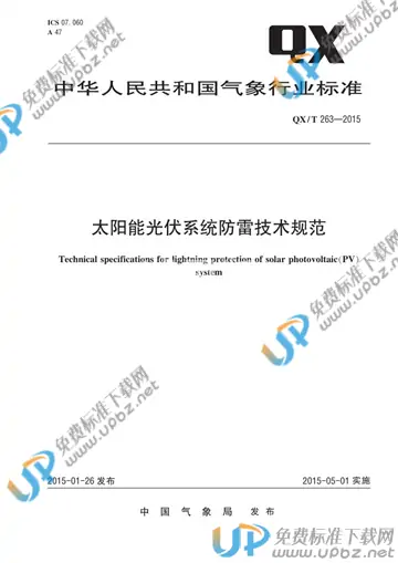 QX/T 263-2015 免费下载
