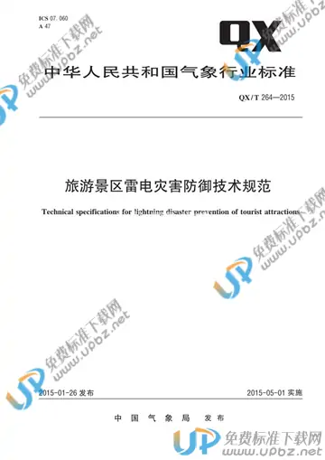 QX/T 264-2015 免费下载