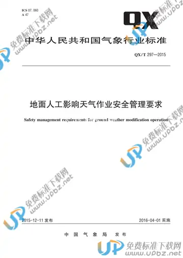 QX/T 297-2015 免费下载
