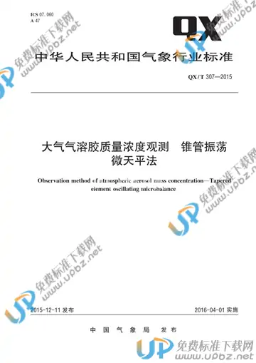 QX/T 307-2015 免费下载