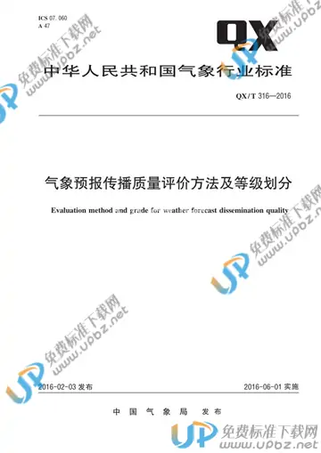 QX/T 316-2016 免费下载