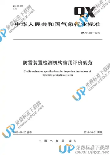 QX/T 318-2016 免费下载