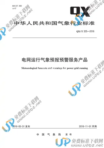 QX/T 325-2016 免费下载
