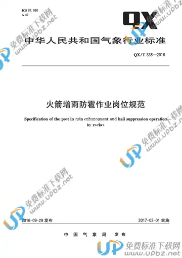 QX/T 338-2016 免费下载
