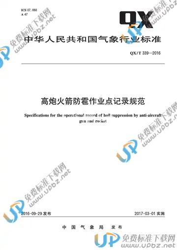 QX/T 339-2016 免费下载